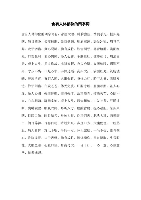 含有人体部位的四字词