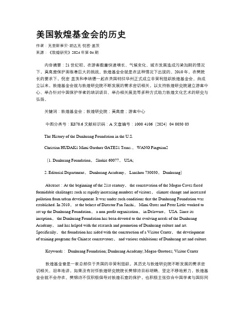 美国敦煌基金会的历史