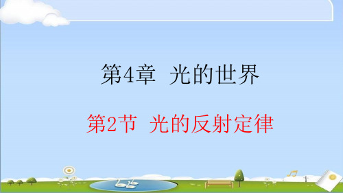 2024年秋新教科版物理八年级上册课件 第四章 在光的世界里 4.2 光的反射定律