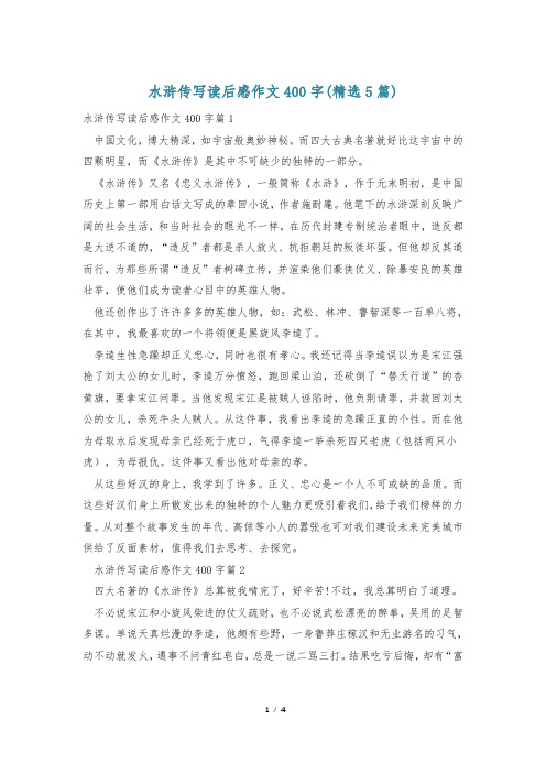 水浒传写读后感作文400字(精选5篇)