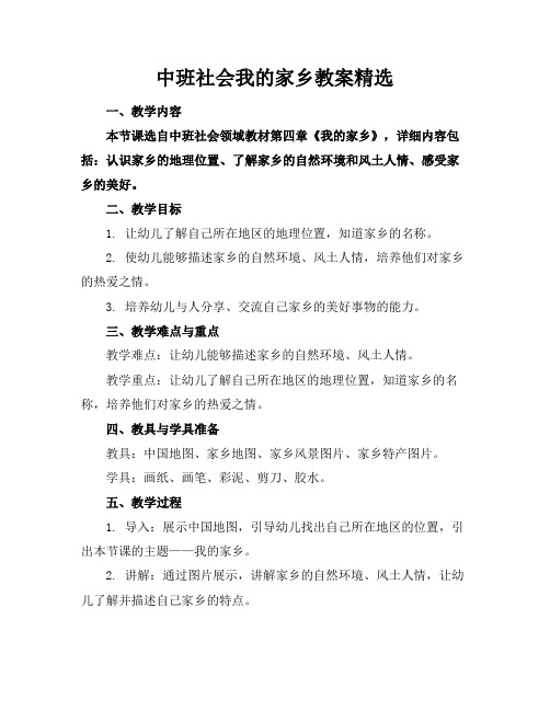 中班社会我的家乡教案精选