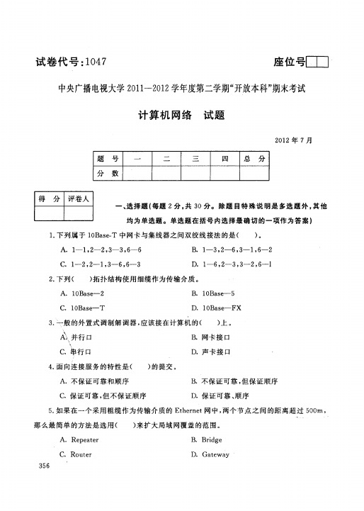 中央电大学年计算机网络试题库试卷代号1047含答案