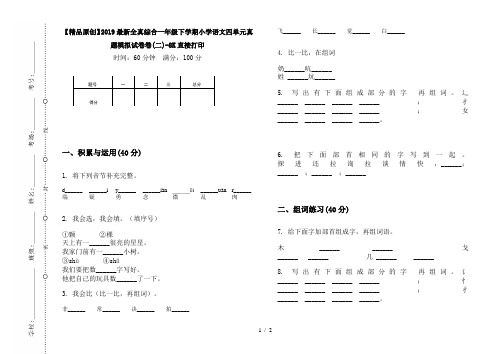 【精品原创】2019最新全真综合一年级下学期小学语文四单元真题模拟试卷卷(二)-8K直接打印