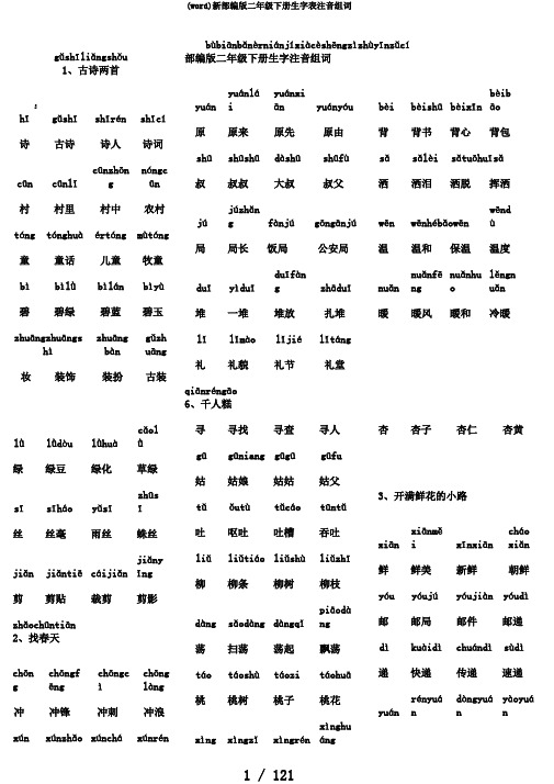 (word)新部编版二年级下册生字表注音组词