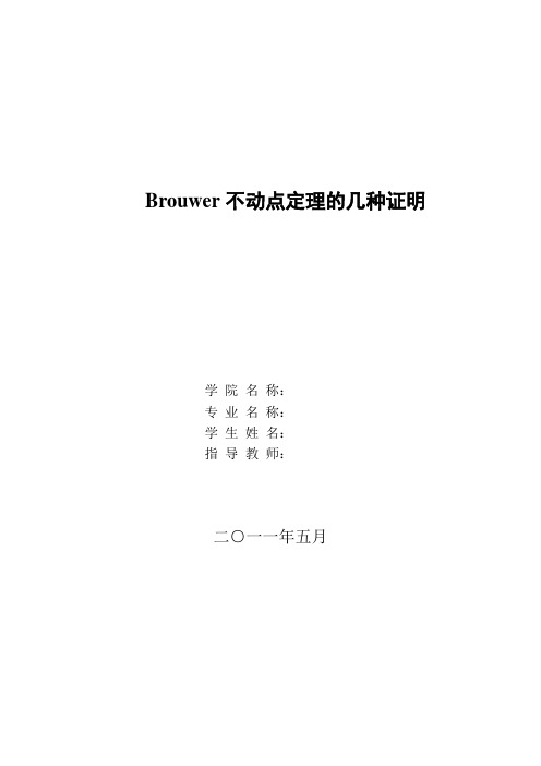 Brouwer不动点定理的几种证明要点