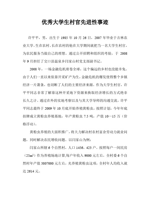 优秀大学生村官先进性事迹(1)