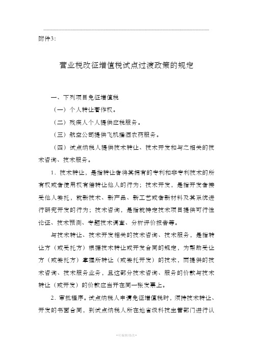 营业税改征增值税试点过渡政策的规定