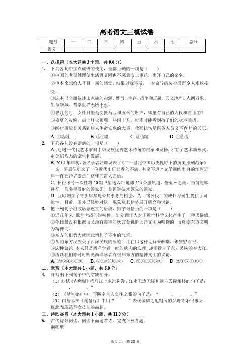 山西大学附中高考语文三模试卷  含答案