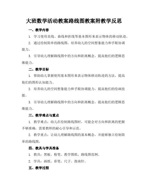 大班数学活动教案路线图教案附教学反思