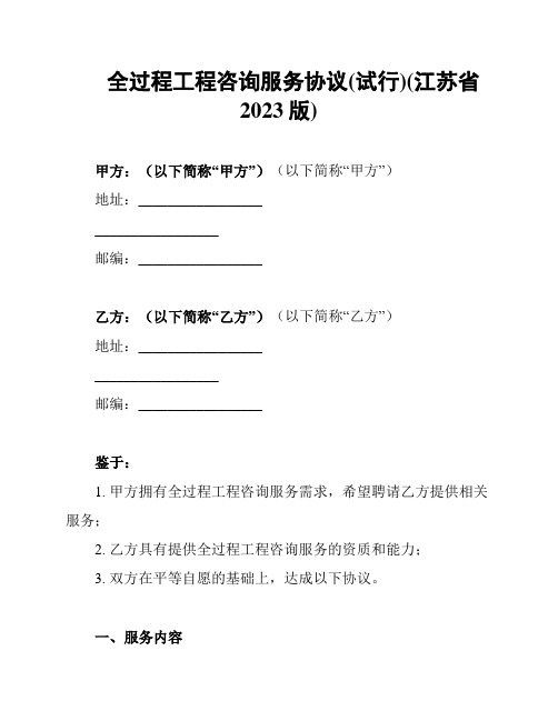 全过程工程咨询服务协议(试行)(江苏省2023版)