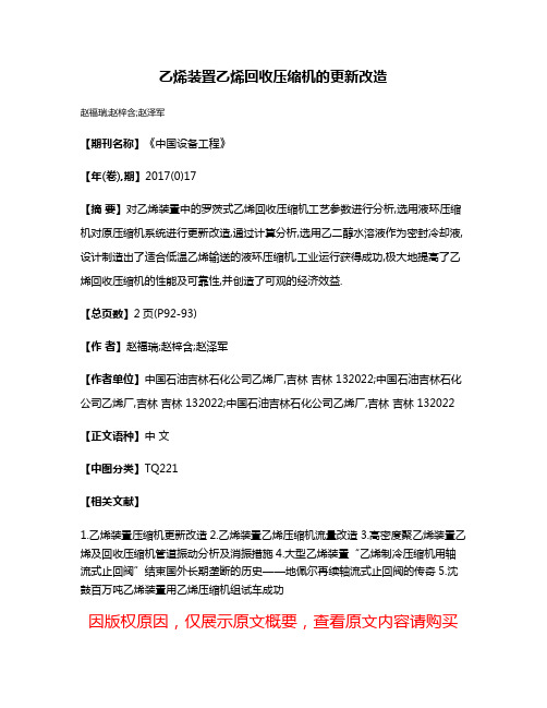 乙烯装置乙烯回收压缩机的更新改造