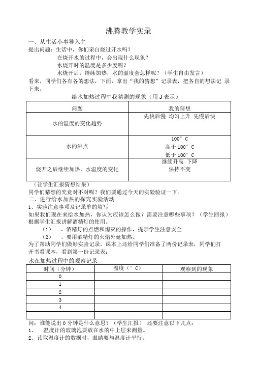 青岛版小学科学五年级上册《沸腾》教学实录.doc