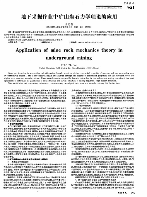 地下采掘作业中矿山岩石力学理论的应用