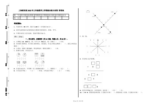 上海教育版2022年三年级数学上学期综合练习试卷 附答案