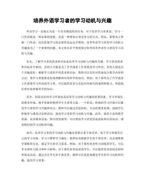 培养外语学习者的学习动机与兴趣