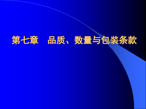 第九章  国际贸易品质、数量与包装条款