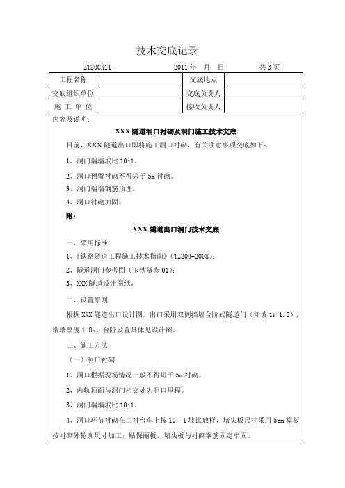 隧道洞门技术交底