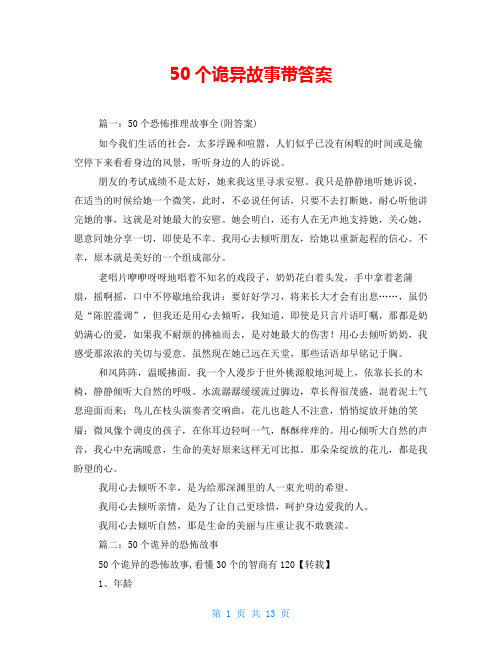 50个诡异故事带答案
