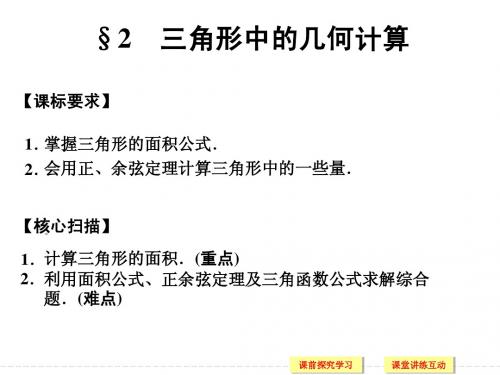 2.2三角形中的几何计算课件(2013-2014年北师大版必修五)