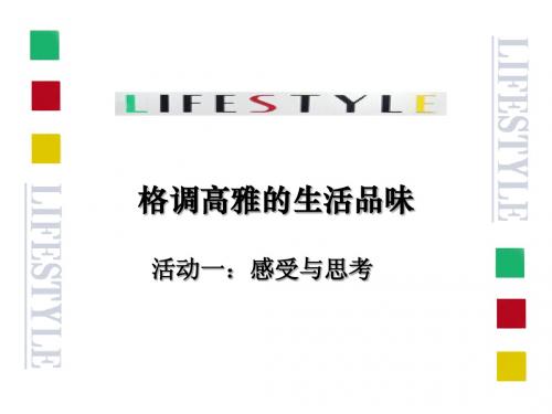 《格调高雅的生活品味》课件1