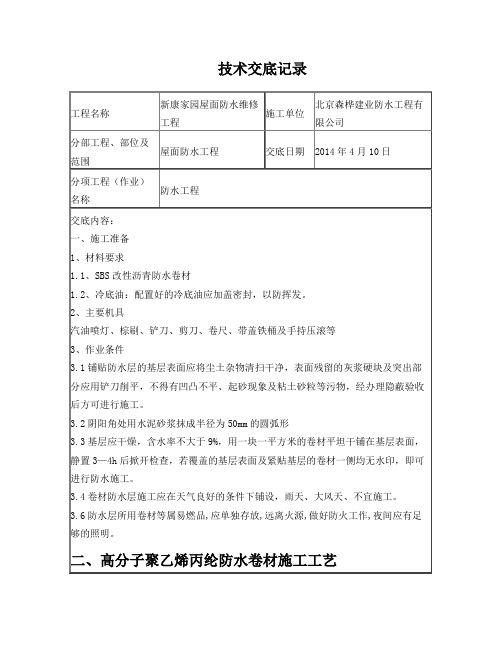 高分子聚乙烯丙纶防水卷材施工工艺技术交底