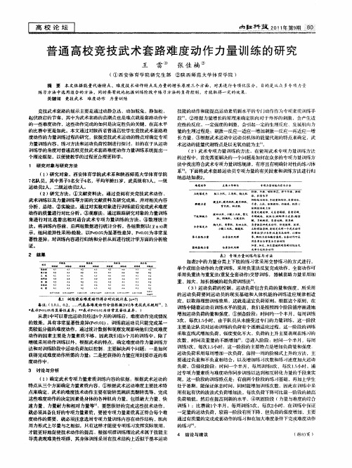 普通高校竞技武术套路难度动作力量训练的研究