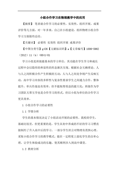 小组合作学习在物理教学中应用论文