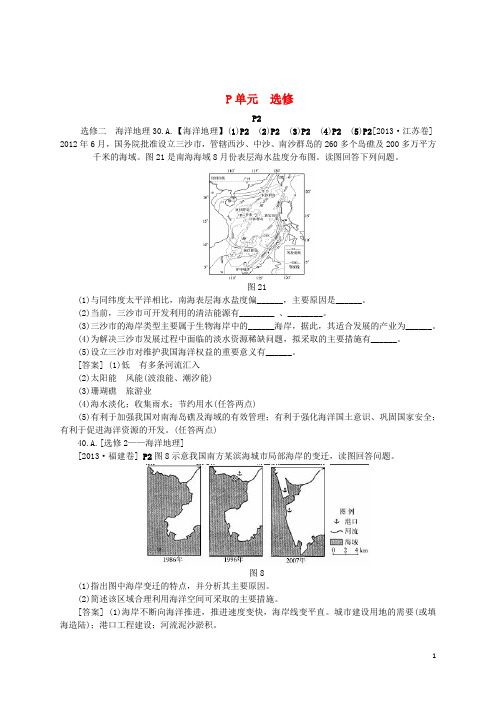 高考地理 真题+模拟新题分类汇编 选修