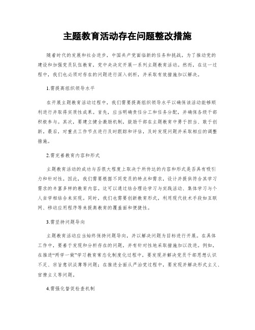 主题教育活动存在问题整改措施