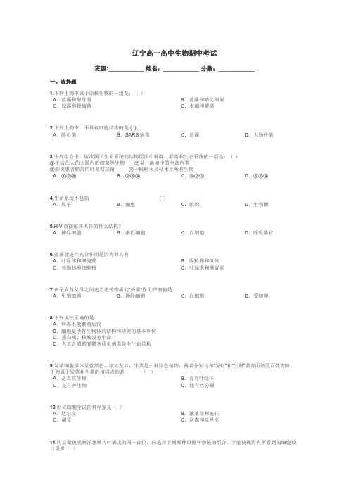 辽宁高一高中生物期中考试带答案解析
