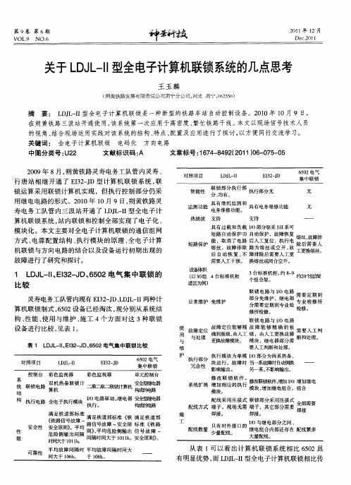 关于LDJL—Ⅱ型全电子计算机联锁系统的几点思考