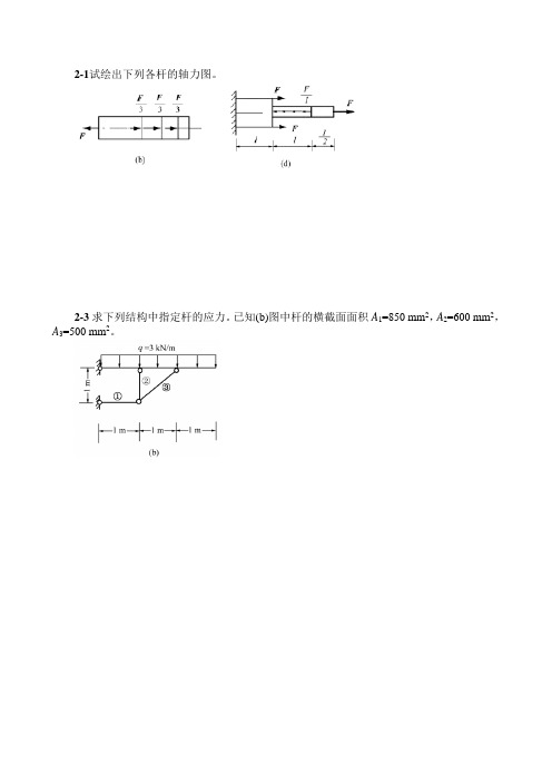 2-1试绘出下列各杆的轴力图。