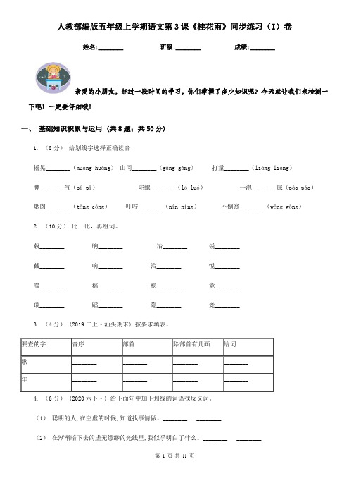 人教部编版五年级上学期语文第3课《桂花雨》同步练习(I)卷