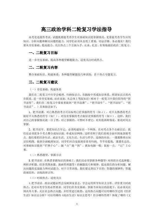 高三政治学科二轮复习学法指导