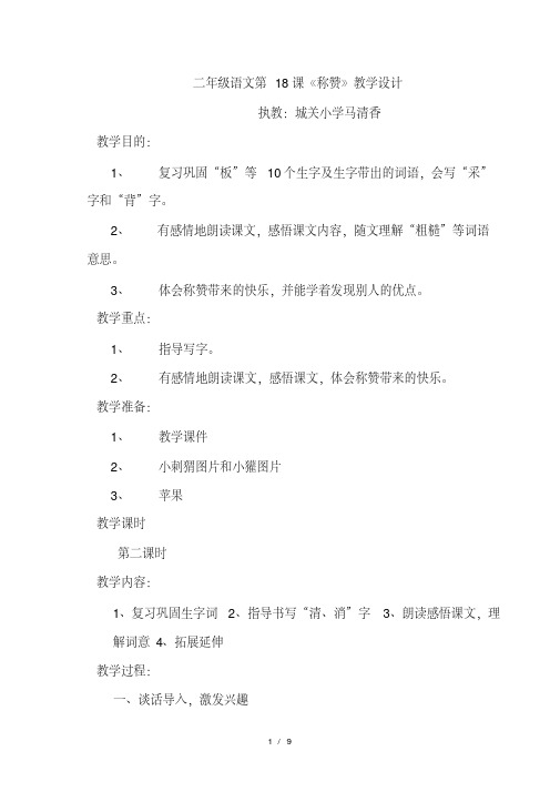 二年级上语文教学设计-称赞_鲁教版