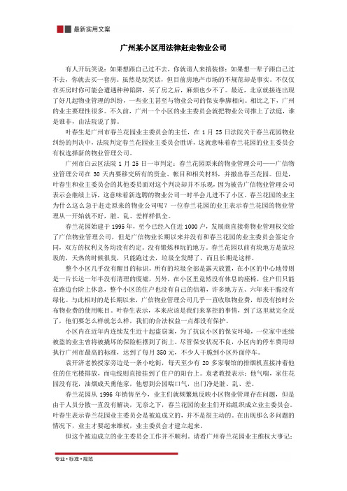 [物业管理案例]广州某小区用法律赶走物业公司(专业解决方案)