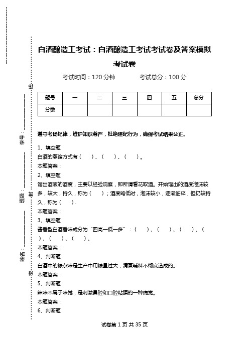 白酒酿造工考试：白酒酿造工考试考试卷及答案模拟考试卷_0.doc