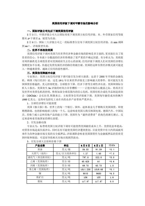 美国信用评级下调对甲醇市场的影响