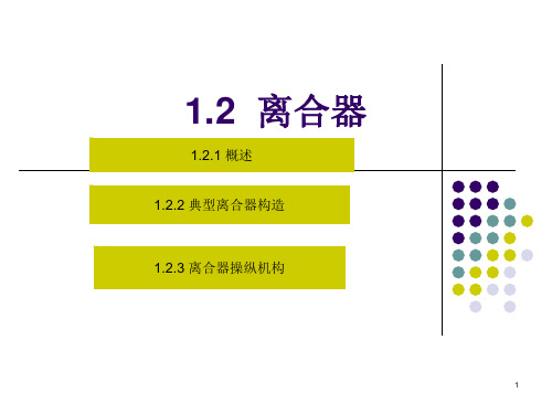 离合器构造PPT课件