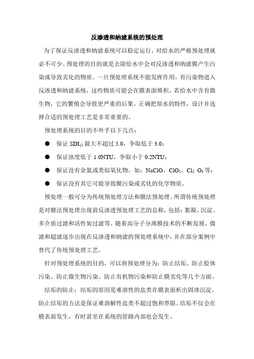 反渗透和纳滤系统的预处理