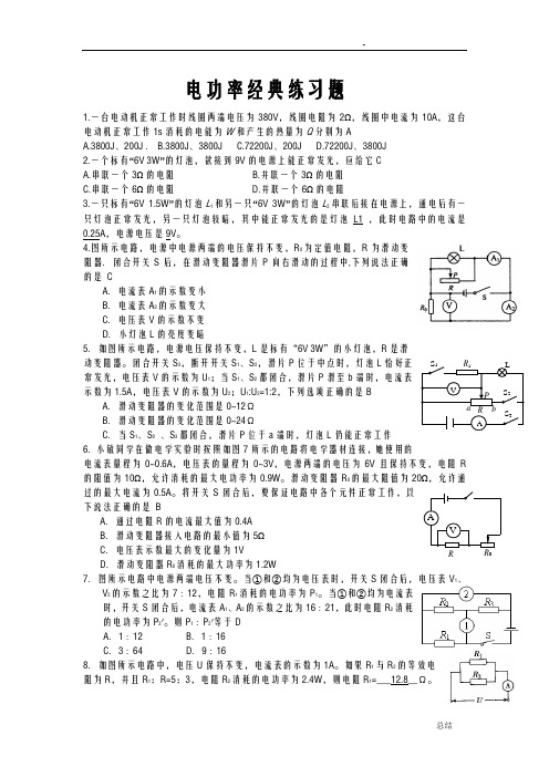 电功率经典练习题(附标准答案)