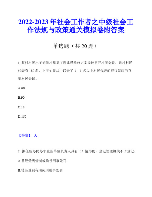 2022-2023年社会工作者之中级社会工作法规与政策通关模拟卷附答案