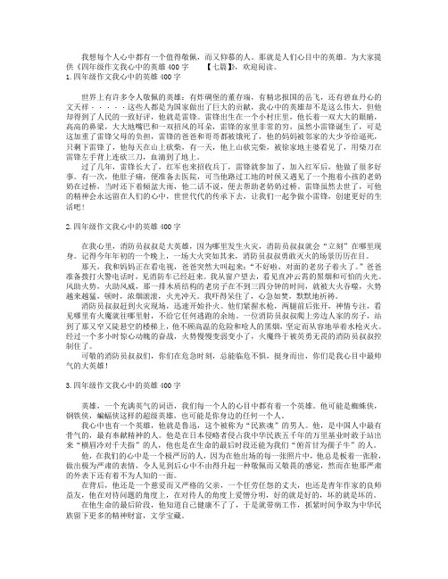 四年级作文我心中的英雄400字【七篇】