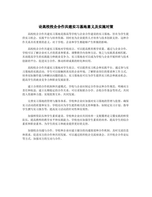 论高校校企合作共建实习基地意义及实施对策