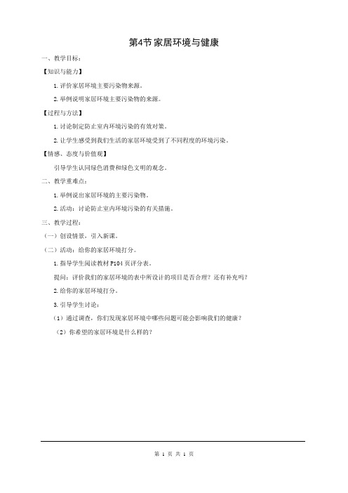 北师大版八年级生物下教案第八单元 第24章 第4节 家居环境与健康