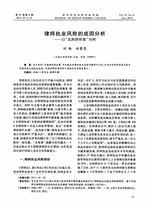 律师执业风险的成因分析——以“北海律师案”为例