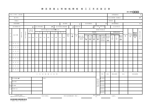 静压混凝土预制桩钢桩施工工艺试验记录表格