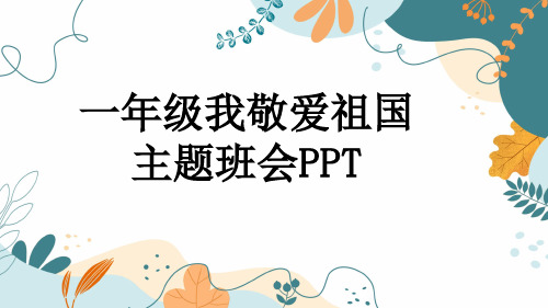 一年级我敬爱祖国主题班会PPT