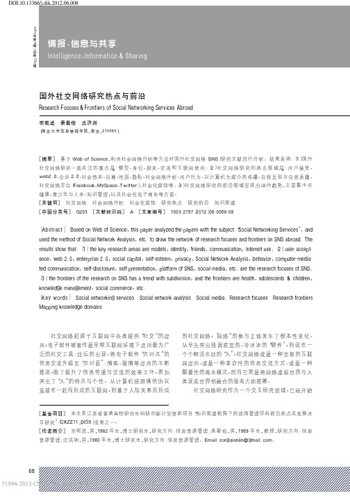 国外社交网络研究热点与前沿_宗乾进