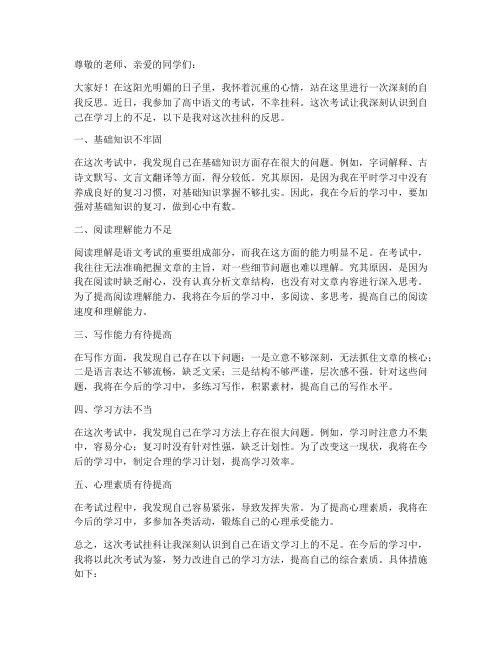 考试挂科反思模板高中语文